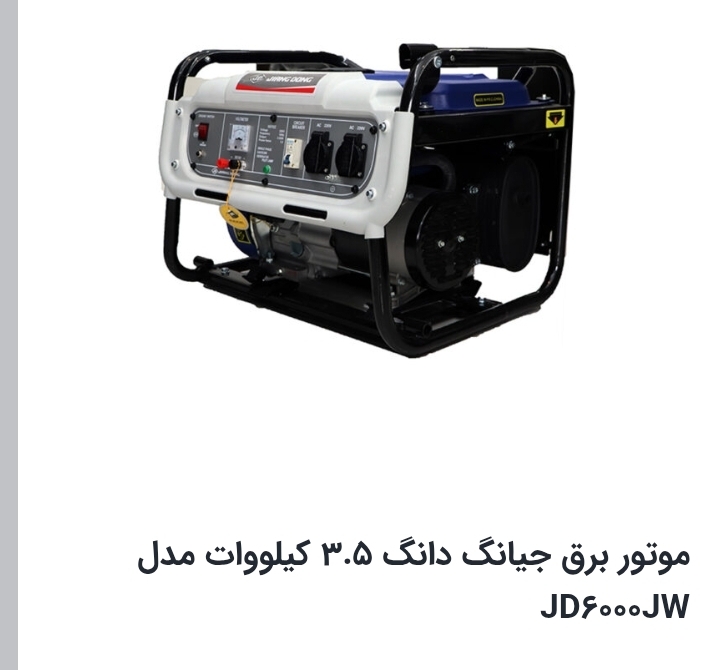 موتور برق ۳.۵ کیلوات برند جیانگ دانگ مدل Jd6000jw